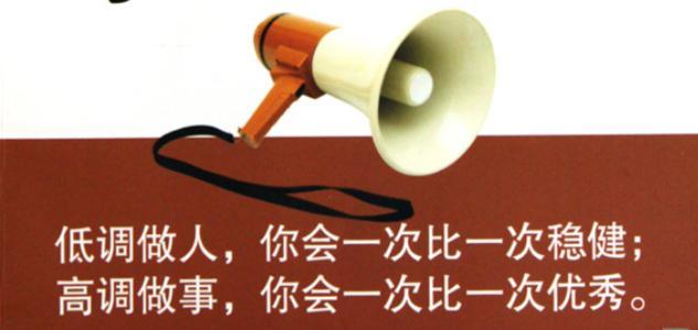 谦虚，是一种品格的魅力