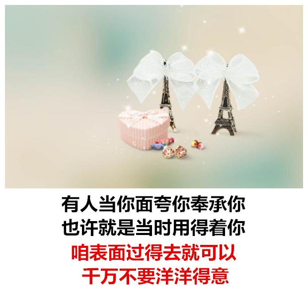 别人骂你，你别听；别人夸你，你别信