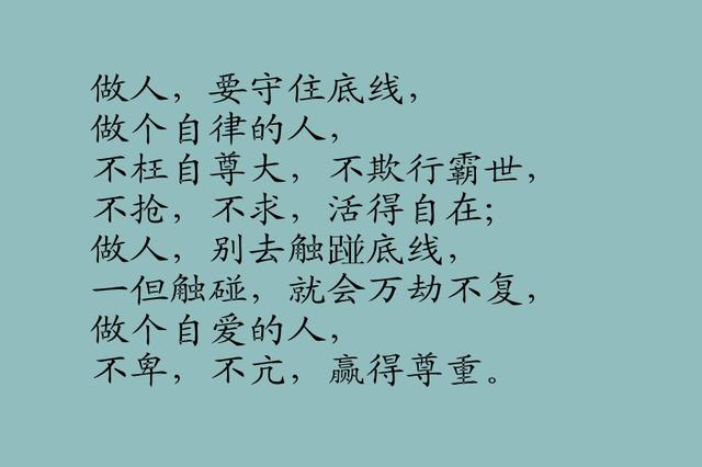 做人，请守住底线