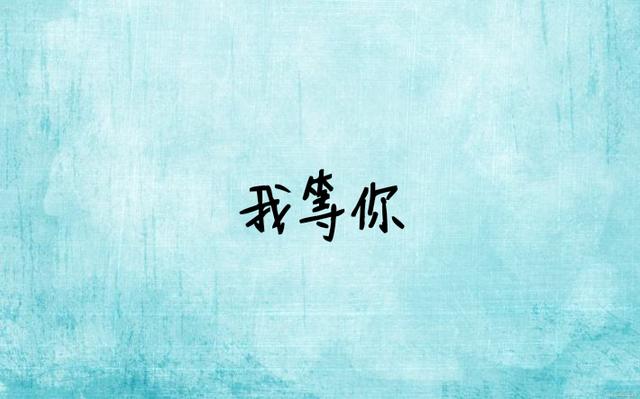 最美的情话：让我来保护你