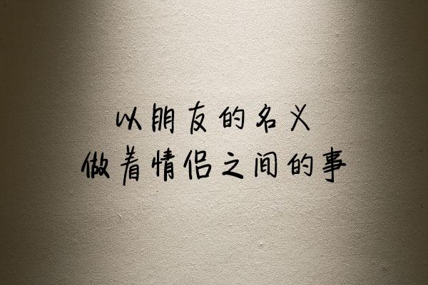 谁先认真，谁就输了