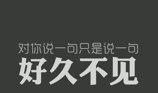 如果你拿我不当回事，那么我也是