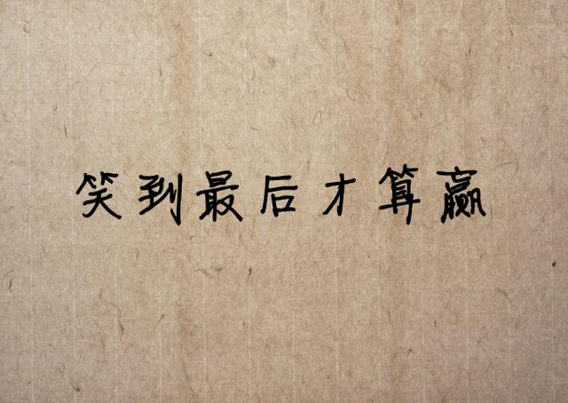 感谢你的背叛，让我失去了天真