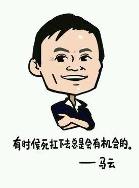 马云成功学励志语录