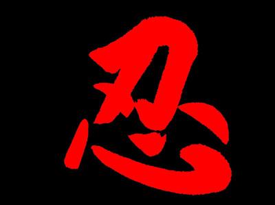 忍，是一种智慧