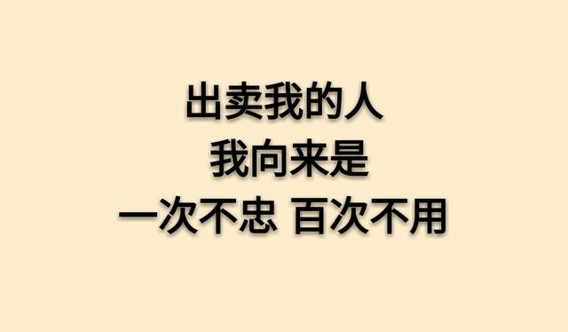 做人的底线 写的真够狠