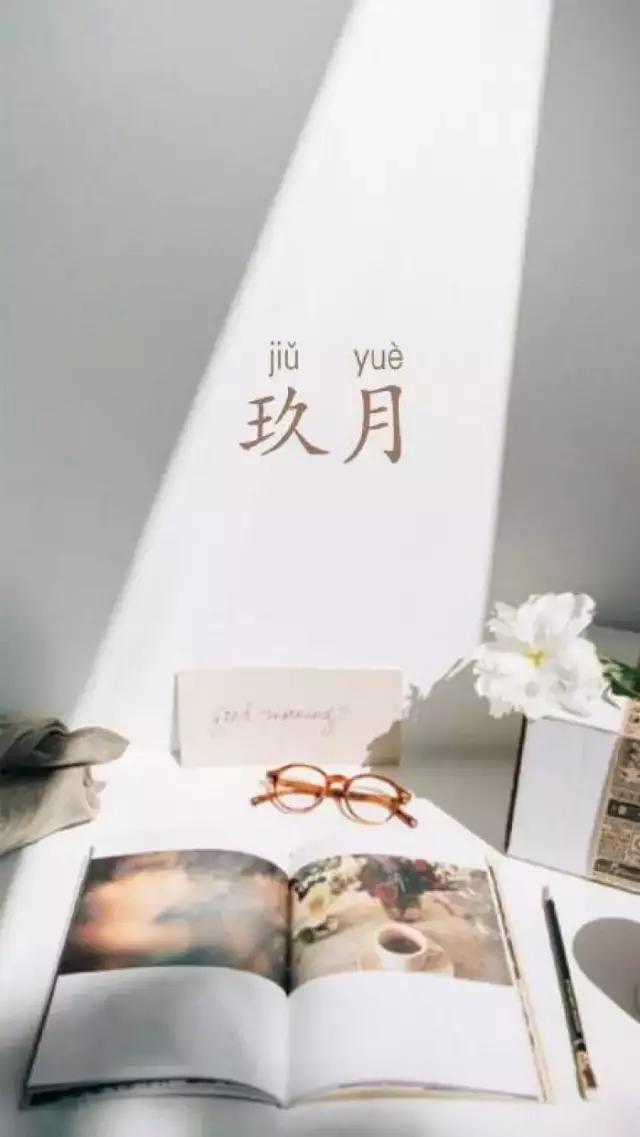 你好，九月