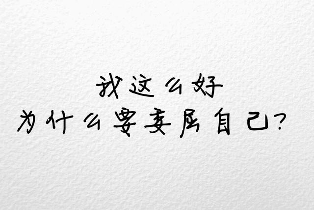 不将就，宁缺毋滥