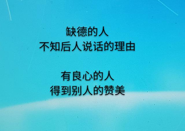 人什么都可以缺得，就是不能缺德