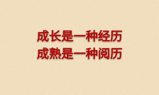 不为得而张狂，不为失而悲痛