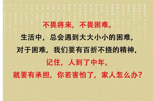人到中年,不乱,不争,不悔,不困,不畏,不计(太精辟) 人到中年,不乱,不争,不悔,不困,不畏,不计(太精辟)