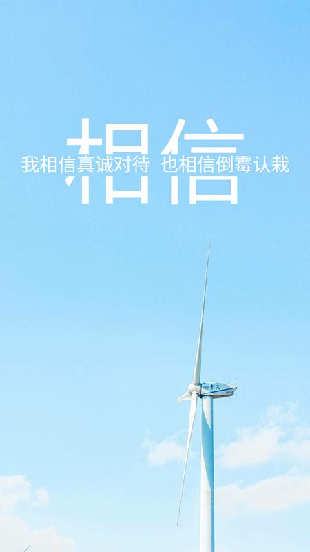我相信真诚相待，也相信倒霉认栽