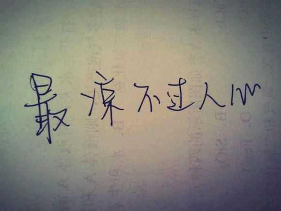 学着控制好自己的心情，看淡一切