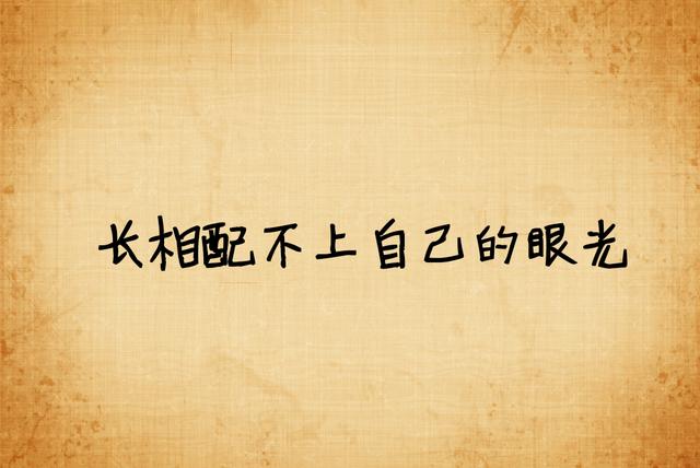 我宁愿选择单身