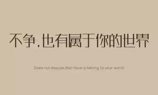 不能样样胜利，但可以事事尽力