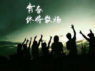 朋友，再见——致高三的毕业生们