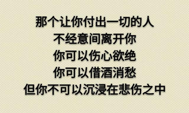 离开你的人，不必再为他悲伤
