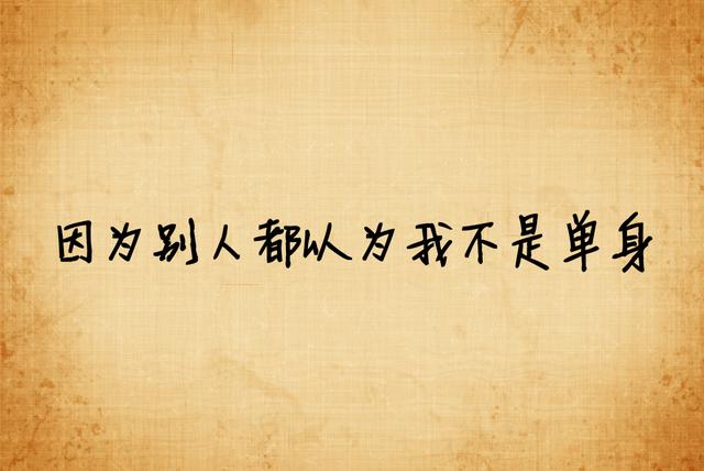 我宁愿选择单身