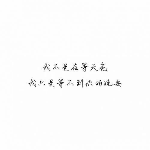被爱的人不知道，他的一句晚安，可以媲美整个星空