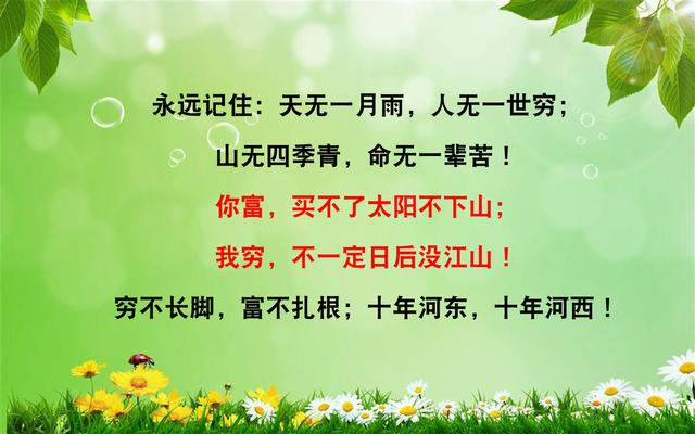 天无一月雨，人无一世穷；山无四季青，命无一辈苦（写得真好）