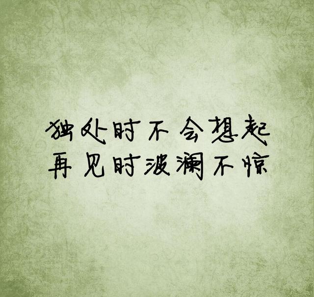 我很想你，却不漏痕迹