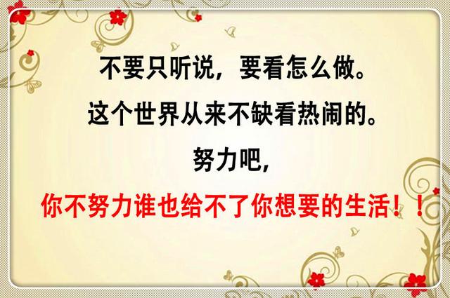 你不努力谁也给不了你想要的生活(说得真好) 你不努力谁也给不了你想要的生活(说得真好)