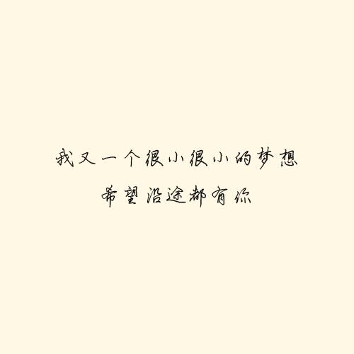 我有一个很小很小的梦想，希望沿途都有你