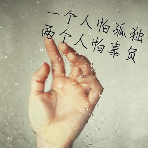有生之年，狭路相逢