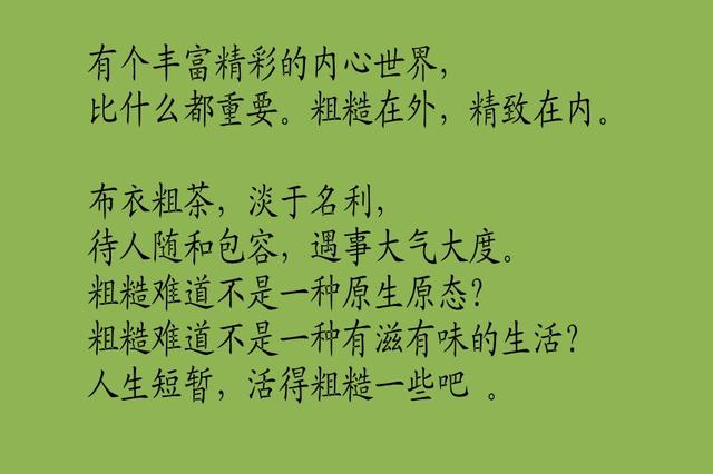 人生短暂，布衣粗饭，快乐简单