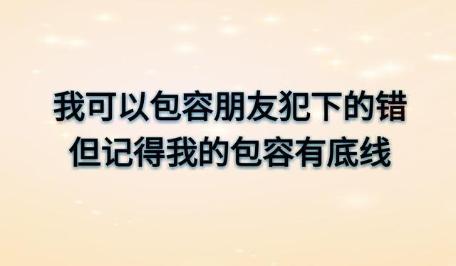 做人的底线（说的太精辟）