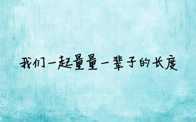 最美的情话：让我来保护你