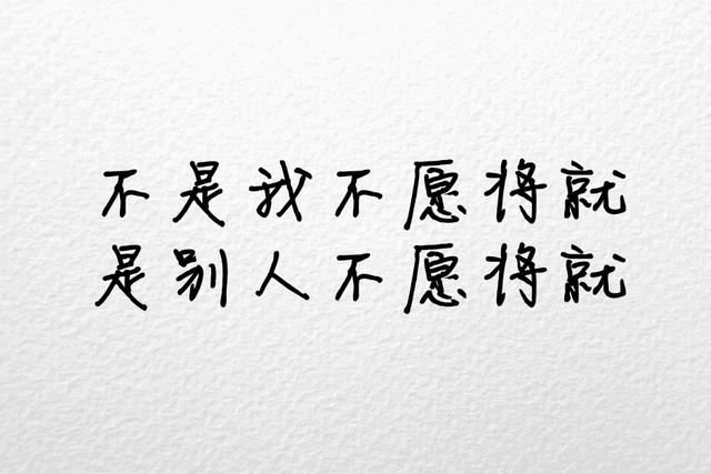 不将就，宁缺毋滥