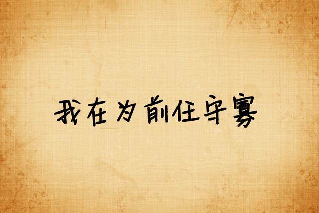 我宁愿选择单身