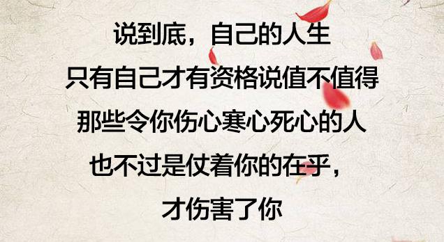 人，总要寒心一次，才懂……
