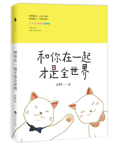 《和你在一起才是全世界》经典语录 《和你在一起才是全世界》经典语录