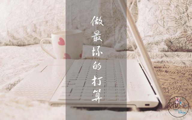 做事，记住三句话