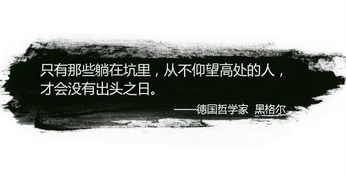 适合收藏的10句名人语录