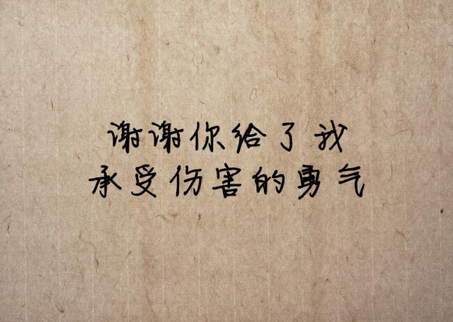感谢你的背叛，让我失去了天真