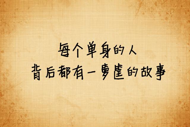 我宁愿选择单身