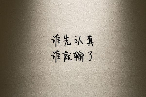 谁先认真，谁就输了