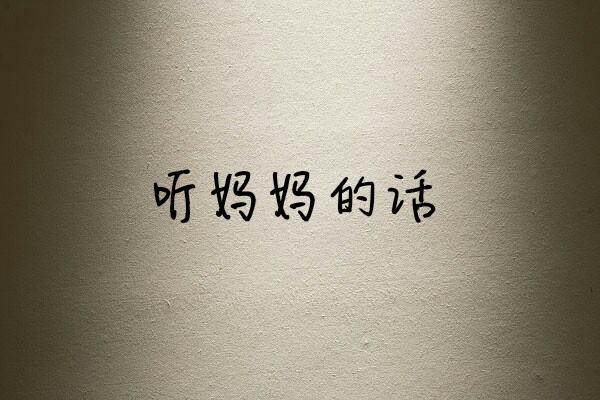 我想对五年前的自己说：我真该好好努力