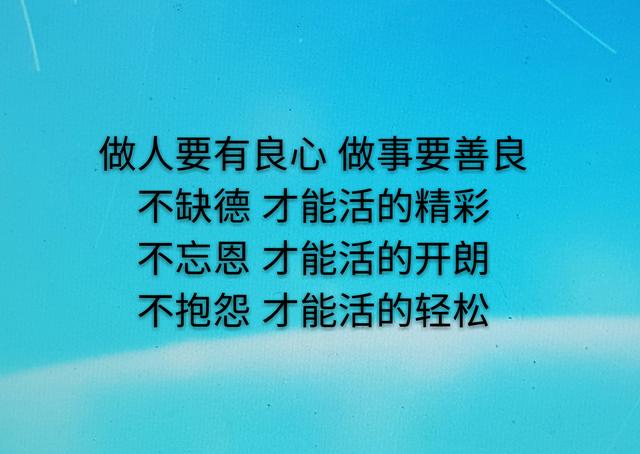 人什么都可以缺得，就是不能缺德
