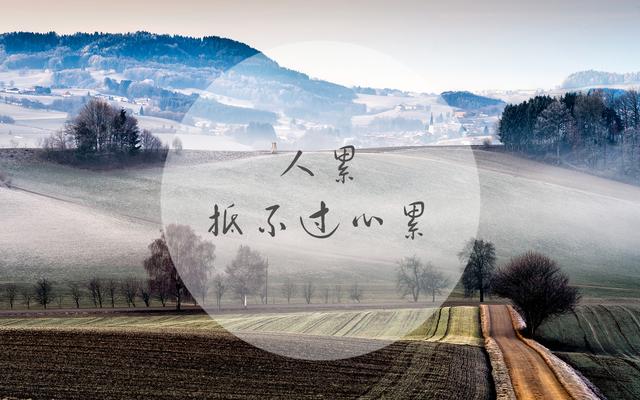 人累抵不过心累