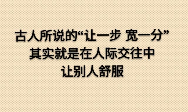你不让别人舒服，别人就会让你不舒服