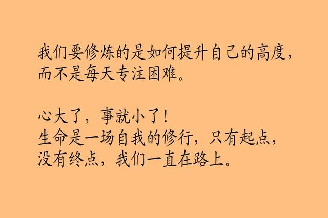 不是你的事太多，而是你的心太小