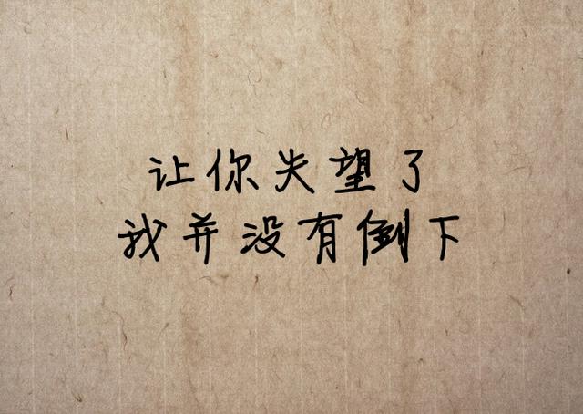 感谢你的背叛，让我失去了天真
