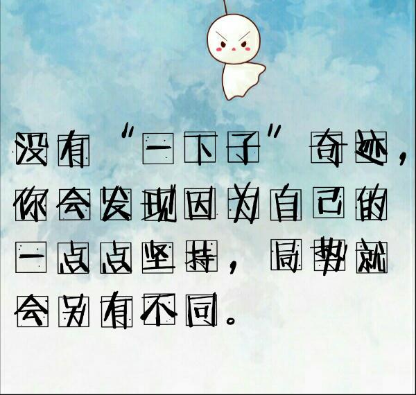 认真你就输了，一直认真你就赢了