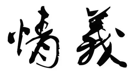 做人的底线，就7句