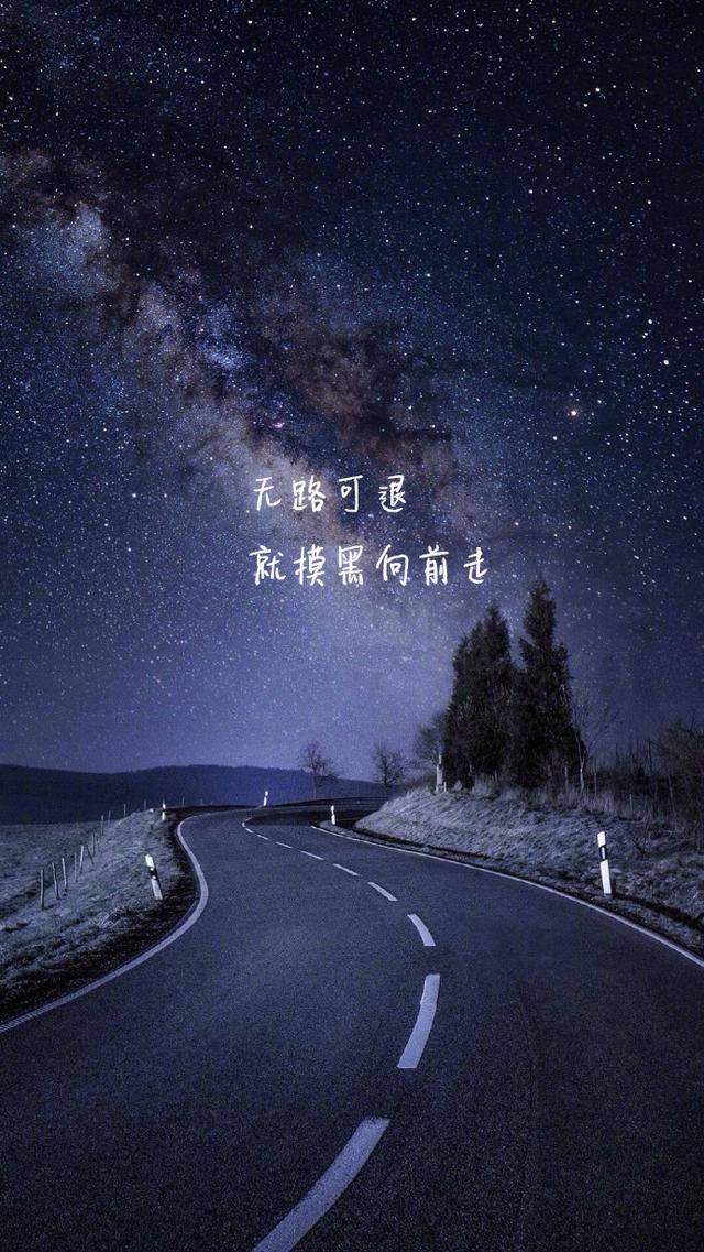 无路可退就摸黑向前，人生总需要勇敢那么一回