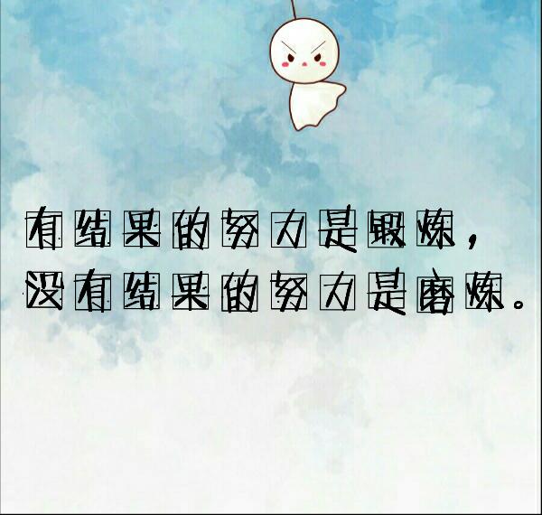 认真你就输了，一直认真你就赢了